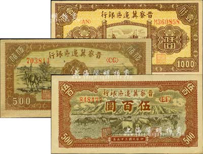 民國三十五年（1946年）晉察冀邊區(qū)銀行牧牛圖伍百圓、趕驢與馬耕地圖伍佰圓、清河橋壹仟圓共3枚不同，江南小有怡軒藏品，九八成新