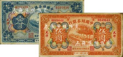 民國十四年（1925年）中國絲茶銀行壹圓...