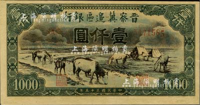 民國三十五年（1946年）晉察冀邊區(qū)銀行“馬飲水”壹仟圓，其圖案與第一版人民幣維文版“馬飲水”壹仟圓券較為接近；江南小有怡軒藏品，九五成新