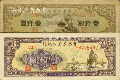 民國三十六年（1947年）晉察冀邊區銀行亭景圖壹仟圓、帆船圖伍仟圓(白紙版)共2枚不同，江南小有怡軒藏品，八至九五成新