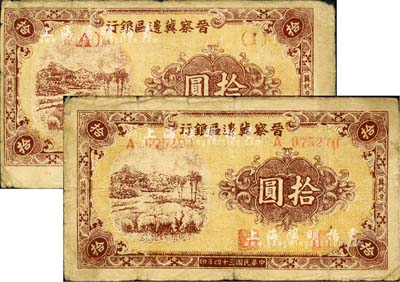 民國三十四年（1945年）晉察冀邊區銀行綿羊圖拾圓共2枚不同，冀熱遼地名，分別為短號券和長號券；江南小有怡軒藏品，自然七成新