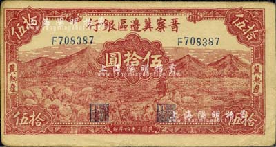 民國三十四年（1945年）晉察冀邊區銀行山前牧羊圖伍拾圓，冀熱遼地名，小號碼券；江南小有怡軒藏品，八成新