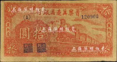 民國三十五年（1946年）晉察冀邊區銀行紅色火車圖拾圓，冀熱遼地名，A字軌小號碼券；江南小有怡軒藏品，有修補，七成新