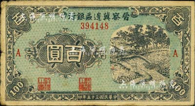 民國三十五年（1946年）晉察冀邊區銀行藍色田間風景圖百圓，冀熱遼地名，A版小號碼券；江南小有怡軒藏品，少見，近八成新
