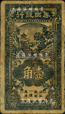 民國二十九年（1940年）魯西銀行黑色壹角，江南小有怡軒藏品，有小修補，七成新