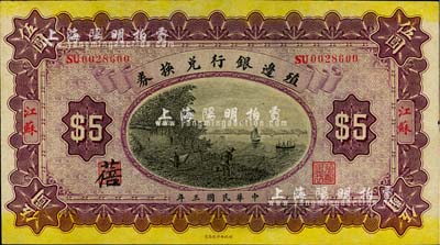 民國三年（1914年）殖邊銀行兌換券伍圓...