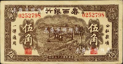 民國二十九年（1940年）魯西銀行伍角，江南小有怡軒藏品，已屬上佳品相，八五成新