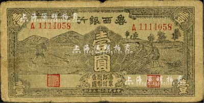 民國二十九年（1940年）魯西銀行壹圓，江南小有怡軒藏品，七成新