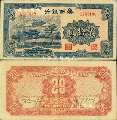民國二十九年（1940年）魯西銀行貳拾圓，江南小有怡軒藏品，八至八五成新