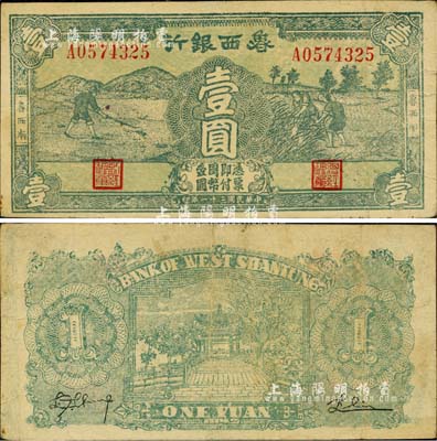 民國三十一年（1942年）魯西銀行壹圓，魯西南地名，鮮綠色印刷(另有1種為墨綠色印刷)，此種版式流通票存世罕見；江南小有怡軒藏品，八成新