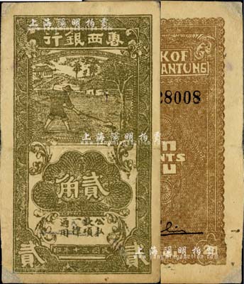 民國三十年（1941年）魯西銀行灰褐色貳角，江南小有怡軒藏品，角有小修，八成新