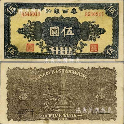 民國三十一年（1942年）魯西銀行伍圓，江南小有怡軒藏品，八成新