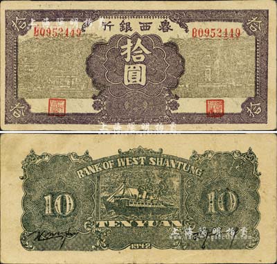 民國三十一年（1942年）魯西銀行拾圓，江南小有怡軒藏品，八成新