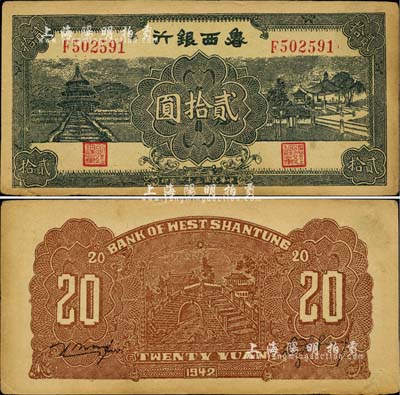 民國三十一年（1942年）魯西銀行貳拾圓，江南小有怡軒藏品，八成新
