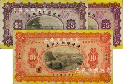民國三年（1914年）殖邊銀行兌換券伍圓...