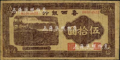民國三十二年（1943年）魯西銀行紫褐色銅牛圖伍拾圓，江南小有怡軒藏品，七成新