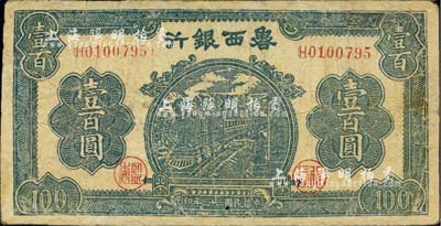 民國三十三年（1944年）魯西銀行藍色火車圖壹百圓，江南小有怡軒藏品，有修補，七成新