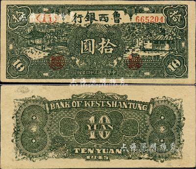 民國三十四年（1945年）魯西銀行綠色拾圓，江南小有怡軒藏品，近九成新