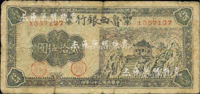民國三十四年（1945年）魯西銀行貳拾伍圓，江南小有怡軒藏品，少見，背有膠帶貼痕，六成新