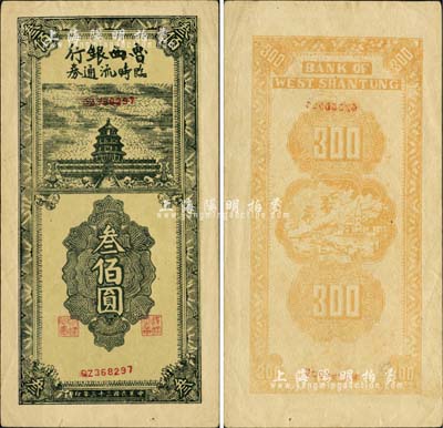民國三十三年（1944年）魯西銀行臨時流通券叁佰圓，上印天壇圖；江南小有怡軒藏品，罕見，九成新