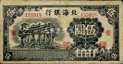 民國二十九年（1940年）北海銀行黑色萬古長春牌坊圖伍圓，加印紅色“繁”字（與下件拍品“榮”字為2種全套）；江南小有怡軒藏品，少見，七至七五成新