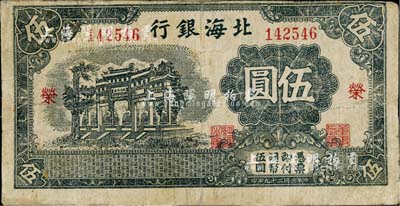 民國二十九年（1940年）北海銀行黑色萬古長春牌坊圖伍圓，加印紅色“榮”字（與上件拍品“繁”字為2種全套）；江南小有怡軒藏品，少見，邊有小修，七成新
