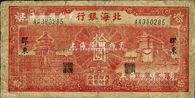 民國二十九年（1940年）北海銀行紅色天壇與前門圖拾圓，膠東地名；江南小有怡軒藏品，少見，邊有修補，七成新