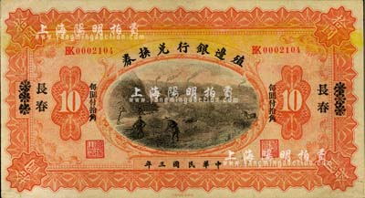 民國三年（1914年）殖邊銀行兌換券小洋...