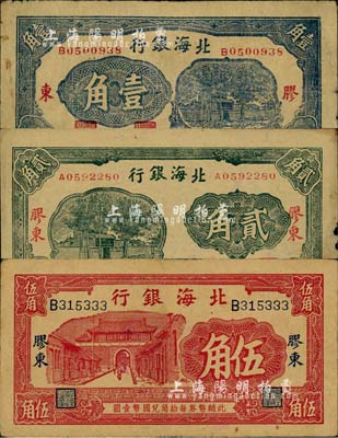 北海銀行無年份版藍色壹角、綠色貳角、紅色伍角共3枚不同，均上印“膠東”地名；江南小有怡軒藏品，七至八成新