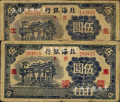 民國二十九年（1940年）北海銀行藍黑色萬古長春牌坊圖伍圓共2枚全套，膠東地名，分別加印紅色“生”和“產(chǎn)”字；江南小有怡軒藏品，其中1枚有修補，七至七五成新