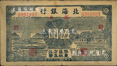 民國三十年（1941年）北海銀行藍色帆船與莊園圖伍圓，膠東地名，加印紅色“設(shè)”字；江南小有怡軒藏品，七五成新
