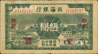 民國三十年（1941年）北海銀行綠色帆船與莊園圖伍圓，膠東地名；江南小有怡軒藏品，七五成新
