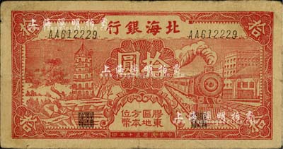 民國三十年（1941年）北海銀行紅色火車塔拾圓，上印“膠東區(qū)地方本位幣”字樣；江南小有怡軒藏品，七五成新