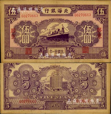 民國卅一年（1942年）北海銀行紫色輪船圖伍圓，膠東地名；江南小有怡軒藏品，少見，近九成新