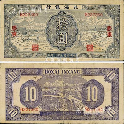 民國三十二年（1943年）北海銀行藍色耕作圖拾圓，膠東地名，英文單字軌，背印紫色收割圖；江南小有怡軒藏品，七五成新