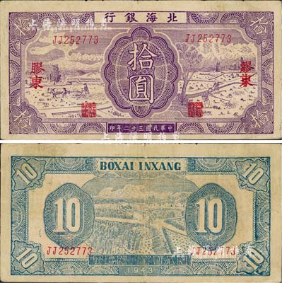 民國三十二年（1943年）北海銀行紫色耕作圖拾圓，膠東地名，雙字軌，背印藍色收割圖；江南小有怡軒藏品，近八成新