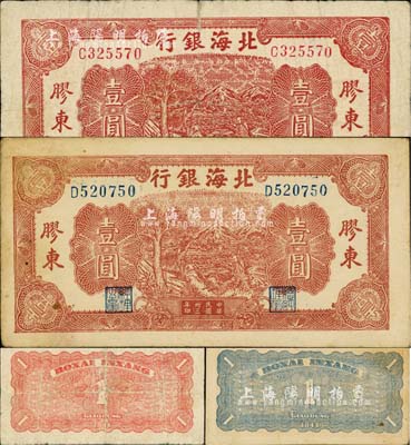 民國卅三年（1944年）北海銀行推車圖壹圓共2種不同，分別為紅號碼/背面紅色印刷、藍號碼/背面藍色印刷，膠東地名；江南小有怡軒藏品，七至八五成新