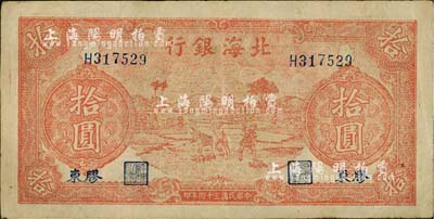 民國三十四年（1945年）北海銀行紅色鋤地圖拾圓，膠東地名，內(nèi)有“SUPRE”等大字英文水印；江南小有怡軒藏品，八成新