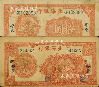 民國三十四年（1945年）北海銀行桔色拾苞米圖拾圓、桔色割麥圖貳拾伍圓共2枚不同，膠東地名；江南小有怡軒藏品，七五至八五成新