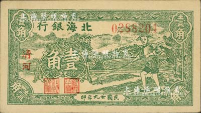民國廿九年（1940年）北海銀行綠色農(nóng)夫鋤地圖壹角，清河地名；江南小有怡軒藏品，九五成新