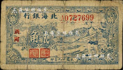 民國廿九年（1940年）北海銀行藍色農(nóng)夫鋤地圖貳角，清河地名；江南小有怡軒藏品，七成新