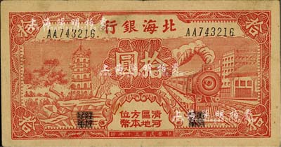 民國三十年（1941年）北海銀行紅色火車塔拾圓，上印“清河區(qū)地方本位幣”字樣；江南小有怡軒藏品，少見，八五成新