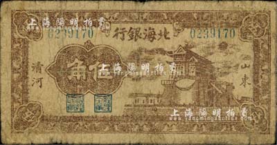 民國三十一年（1942年）北海銀行棕色前門圖伍角，山東清河地名；江南小有怡軒藏品，少見，七成新