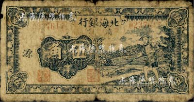 民國三十二年（1943年）北海銀行藍色農(nóng)夫鋤地圖伍角，清河地名，加印“源”字；江南小有怡軒藏品，自然六成新