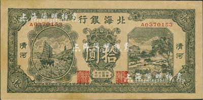 民國三十三年（1944年）北海銀行綠色帆船與牛耕地圖拾圓，清河地名；江南小有怡軒藏品，九成新