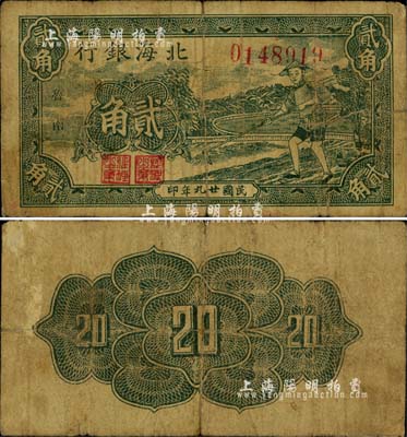 民國廿九年（1940年）北海銀行墨綠色農(nóng)夫鋤地圖貳角，“魯南”地名；江南小有怡軒藏品，罕見，自然七成新
