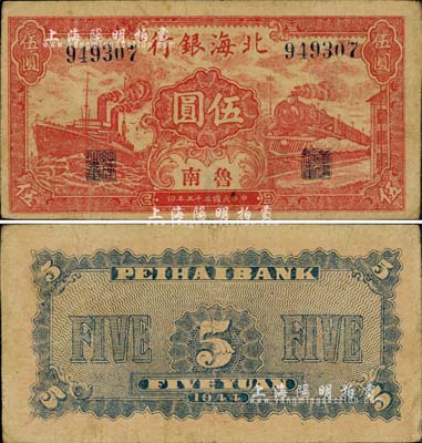 民國三十三年（1944年）北海銀行紅色火車輪船圖伍圓，魯南地名；江南小有怡軒藏品，罕見，八成新