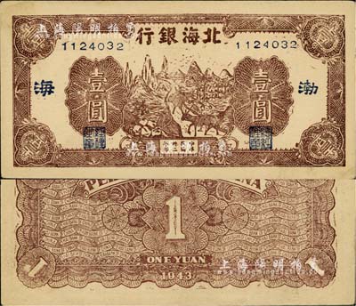 民國卅二年（1943年）北海銀行棕色趕騾圖壹圓，渤海地名，長號券（注：常見之山東地名為短號券）；江南小有怡軒藏品，品相極佳，九五成新