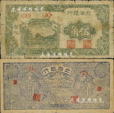 北海銀行1943年紫色帆船圖壹圓、1944年綠色風景圖伍角，均為“渤海”地名；江南小有怡軒藏品，六五至七五成新