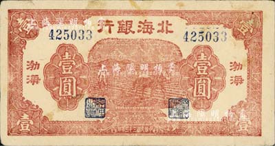 民國三十三年（1944年）北海銀行棕紅色馬耕地壹圓，渤海地名；江南小有怡軒藏品，八五成新